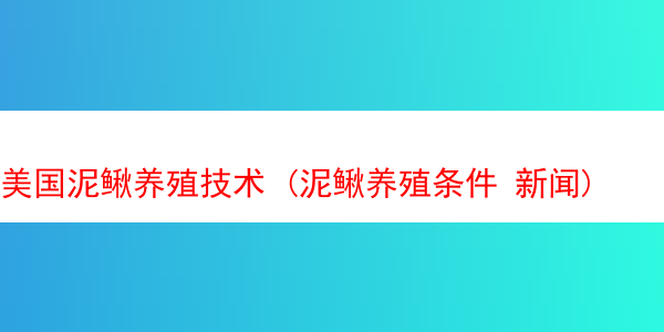 美国泥鳅养殖技术 (泥鳅养殖条件 新闻)