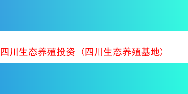 四川生态养殖投资 (四川生态养殖基地)