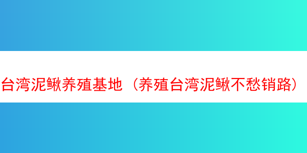 台湾泥鳅养殖基地 (养殖台湾泥鳅不愁销路)