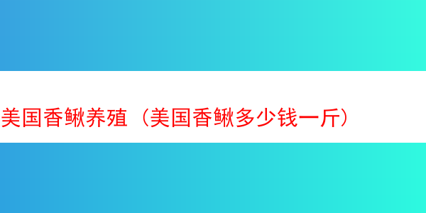 美国香鳅养殖 (美国香鳅多少钱一斤)