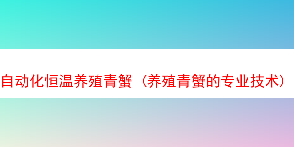 自动化恒温养殖青蟹 (养殖青蟹的专业技术)