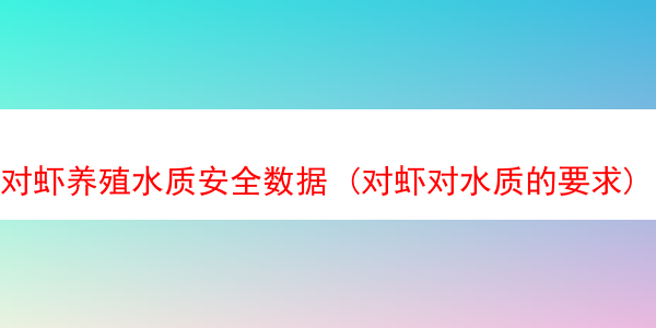 对虾养殖水质安全数据 (对虾对水质的要求)