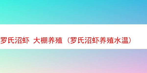 罗氏沼虾 大棚养殖 (罗氏沼虾养殖水温)