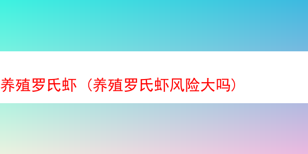 养殖罗氏虾 (养殖罗氏虾风险大吗)