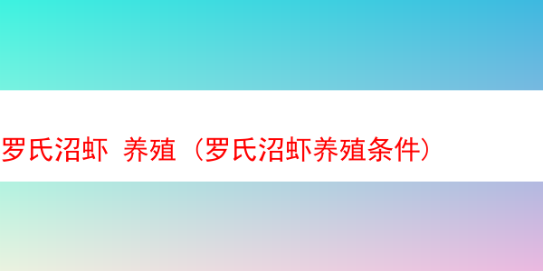 罗氏沼虾 养殖 (罗氏沼虾养殖条件)