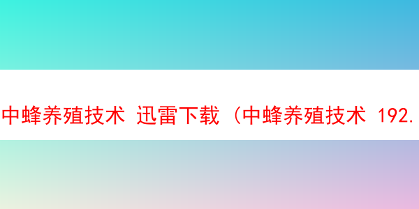 中蜂养殖技术 迅雷下载 (中蜂养殖技术 192.168.100.1)