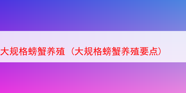 大规格螃蟹养殖 (大规格螃蟹养殖要点)