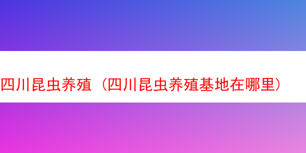 四川昆虫养殖 (四川昆虫养殖基地在哪里)