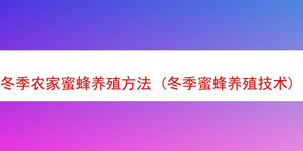 冬季农家蜜蜂养殖方法 (冬季蜜蜂养殖技术)