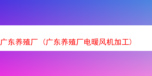 广东养殖厂 (广东养殖厂电暖风机加工)