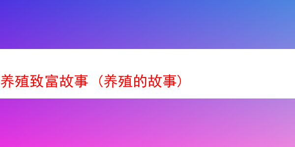 养殖致富故事 (养殖的故事)