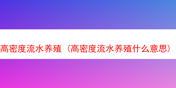 高密度流水养殖 (高密度流水养殖什么意思)