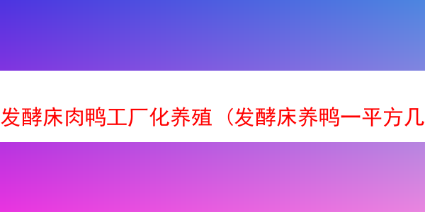 发酵床肉鸭工厂化养殖 (发酵床养鸭一平方几只)