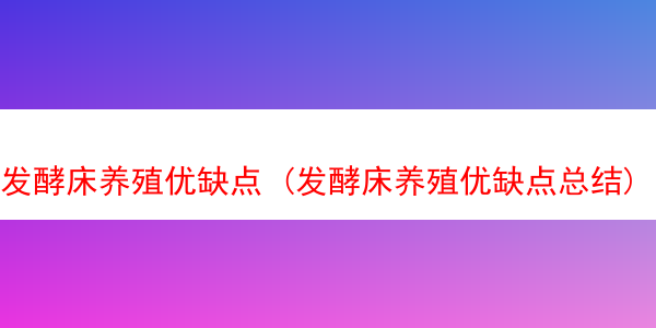 发酵床养殖优缺点 (发酵床养殖优缺点总结)