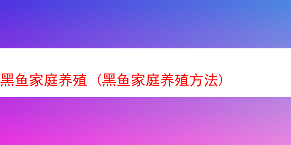 黑鱼家庭养殖 (黑鱼家庭养殖方法)