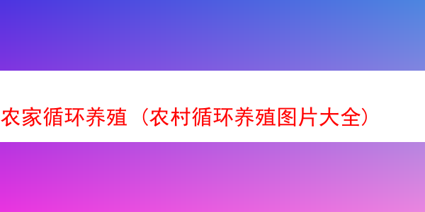 农家循环养殖 (农村循环养殖图片大全)