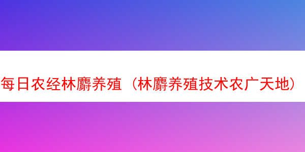 每日农经林麝养殖 (林麝养殖技术农广天地)