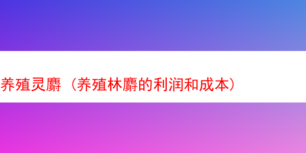 养殖灵麝 (养殖林麝的利润和成本)