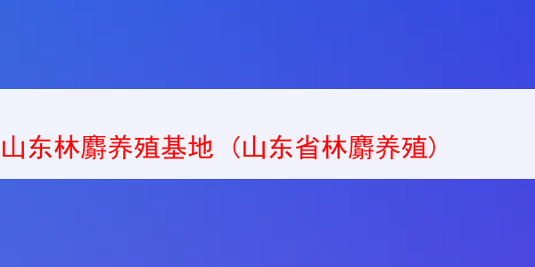 山东林麝养殖基地 (山东省林麝养殖)