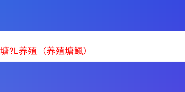 塘?L养殖 (养殖塘鲺)