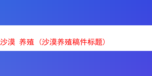 沙漠 养殖 (沙漠养殖稿件标题)