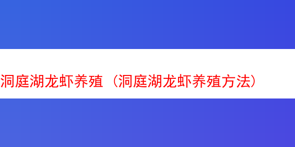 洞庭湖龙虾养殖 (洞庭湖龙虾养殖方法)