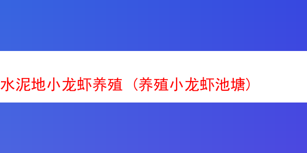 水泥地小龙虾养殖 (养殖小龙虾池塘)