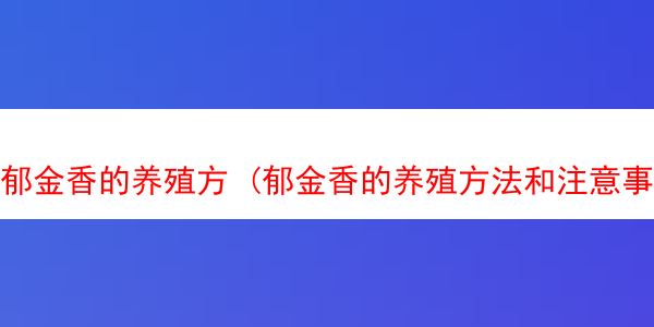 郁金香的养殖方 (郁金香的养殖方法和注意事项土培)