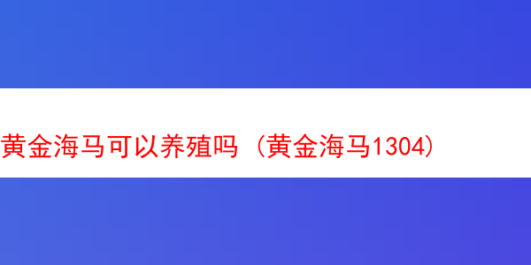 黄金海马可以养殖吗 (黄金海马1304)