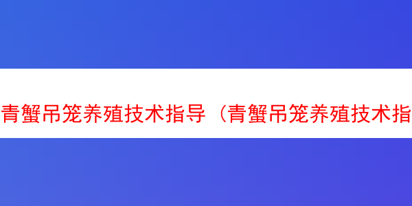 青蟹吊笼养殖技术指导 (青蟹吊笼养殖技术指导意见)