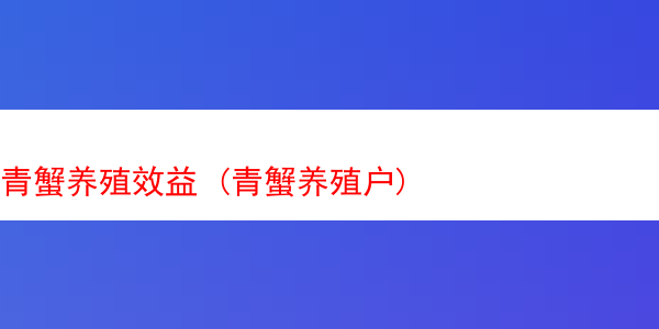 青蟹养殖效益 (青蟹养殖户)