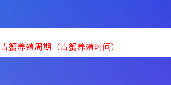 青蟹养殖周期 (青蟹养殖时间)