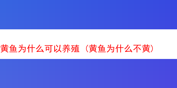 黄鱼为什么可以养殖 (黄鱼为什么不黄)