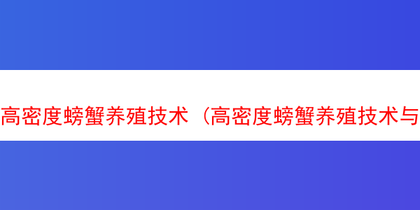 高密度螃蟹养殖技术 (高密度螃蟹养殖技术与管理)