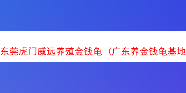 东莞虎门威远养殖金钱龟 (广东养金钱龟基地)