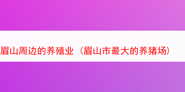 眉山周边的养殖业 (眉山市最大的养猪场)