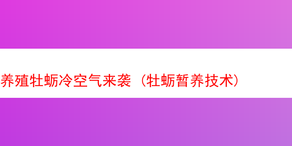 养殖牡蛎冷空气来袭 (牡蛎暂养技术)