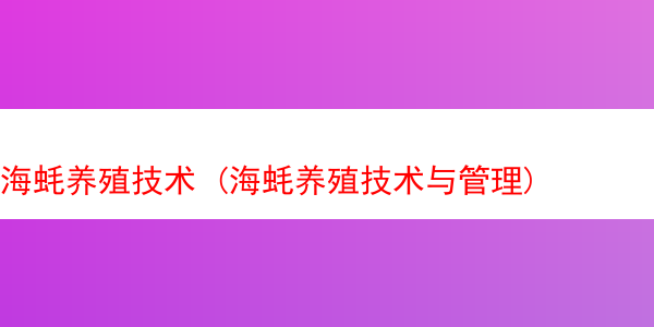 海蚝养殖技术 (海蚝养殖技术与管理)