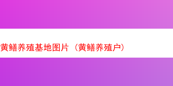 黄鳝养殖基地图片 (黄鳝养殖户)