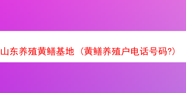 山东养殖黄鳝基地 (黄鳝养殖户电话号码?)