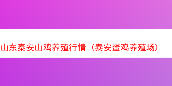 山东泰安山鸡养殖行情 (泰安蛋鸡养殖场)