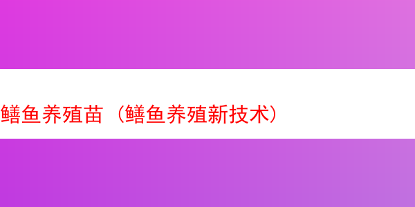 鳝鱼养殖苗 (鳝鱼养殖新技术)