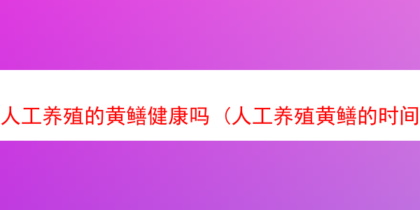 人工养殖的黄鳝健康吗 (人工养殖黄鳝的时间周期是多久)