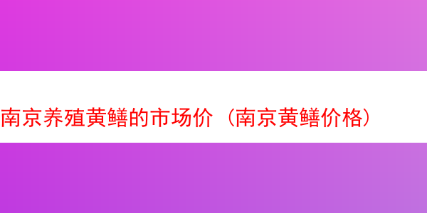 南京养殖黄鳝的市场价 (南京黄鳝价格)