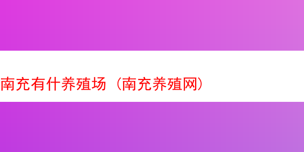 南充有什养殖场 (南充养殖网)