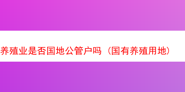 养殖业是否国地公管户吗 (国有养殖用地)