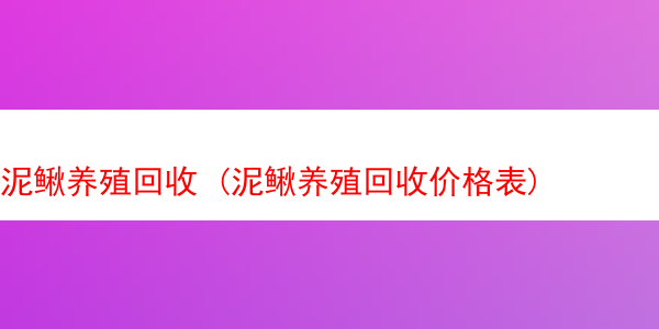 泥鳅养殖回收 (泥鳅养殖回收价格表)