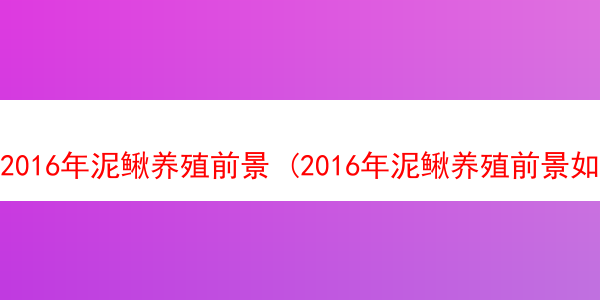 2016年泥鳅养殖前景 (2016年泥鳅养殖前景如何)