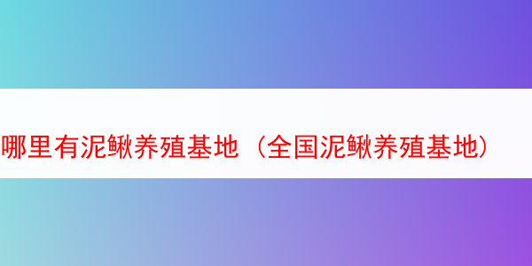 哪里有泥鳅养殖基地 (全国泥鳅养殖基地)