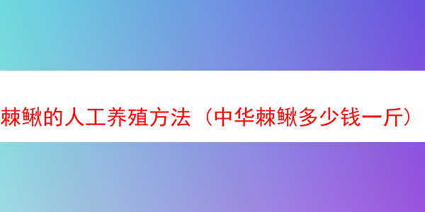 棘鳅的人工养殖方法 (中华棘鳅多少钱一斤)